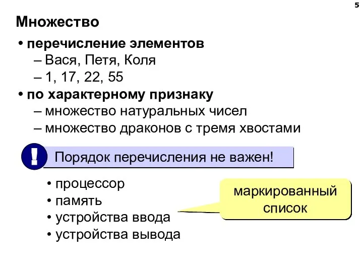 Множество перечисление элементов Вася, Петя, Коля 1, 17, 22, 55 по