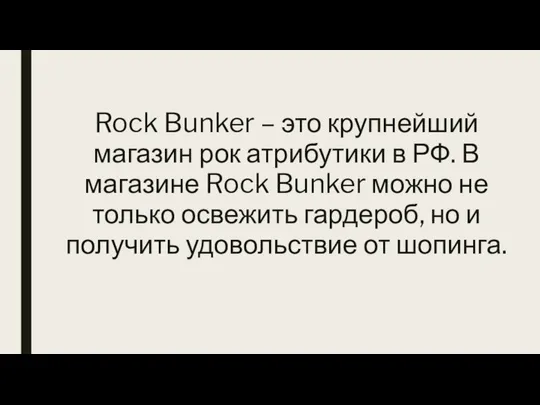 Rock Bunker – это крупнейший магазин рок атрибутики в РФ. В
