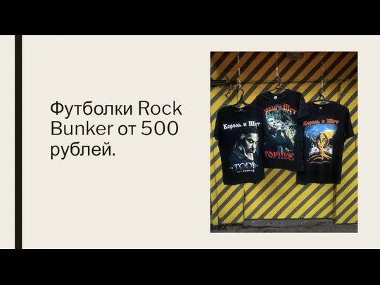 Футболки Rock Bunker от 500 рублей.