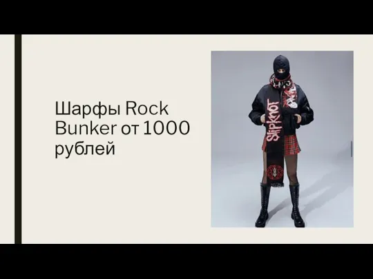 Шарфы Rock Bunker от 1000 рублей