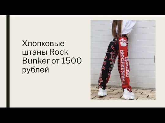 Хлопковые штаны Rock Bunker от 1500 рублей