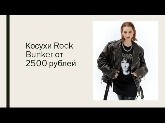 Косухи Rock Bunker от 2500 рублей