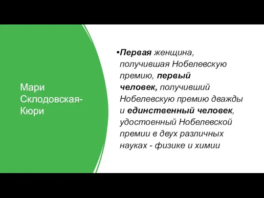 Мари Склодовская-Кюри Первая женщина, получившая Нобелевскую премию, первый человек, получивший Нобелевскую