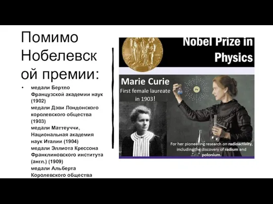 Помимо Нобелевской премии: медали Бертло Французской академии наук (1902) медали Дэви