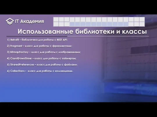 Использованные библиотеки и классы 1) Retrofit – библиотека для работы с