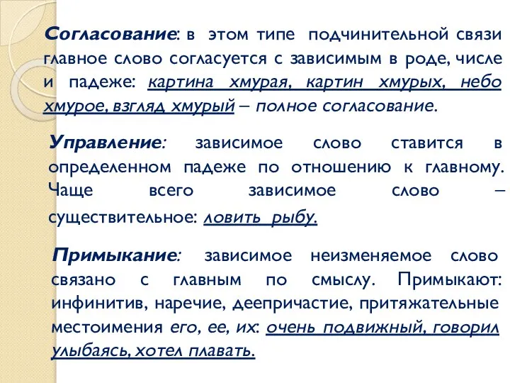 Управление: зависимое слово ставится в определенном падеже по отношению к главному.