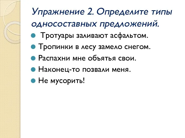 Упражнение 2. Определите типы односоставных предложений. Тротуары заливают асфальтом. Тропинки в