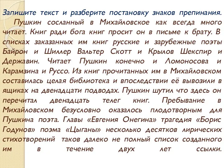 Запишите текст и разберите постановку знаков препинания. Пушкин сосланный в Михайловское