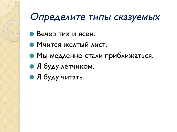 Определите типы сказуемых Вечер тих и ясен. Мчится желтый лист. Мы