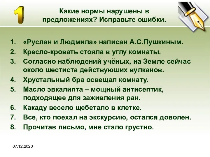 07.12.2020 Какие нормы нарушены в предложениях? Исправьте ошибки. «Руслан и Людмила»