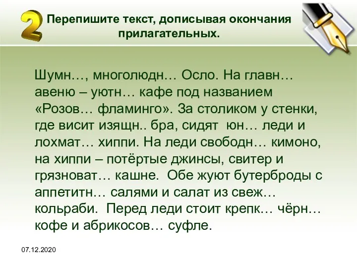 07.12.2020 Перепишите текст, дописывая окончания прилагательных. Шумн…, многолюдн… Осло. На главн…