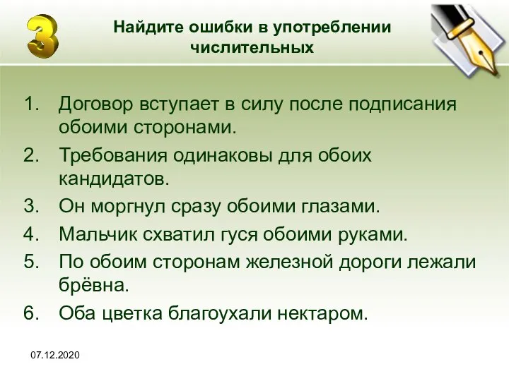 07.12.2020 Найдите ошибки в употреблении числительных Договор вступает в силу после