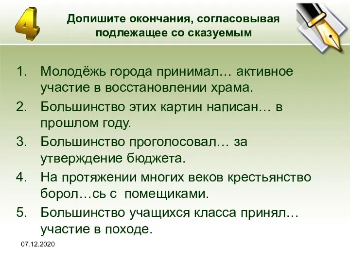 07.12.2020 Допишите окончания, согласовывая подлежащее со сказуемым Молодёжь города принимал… активное