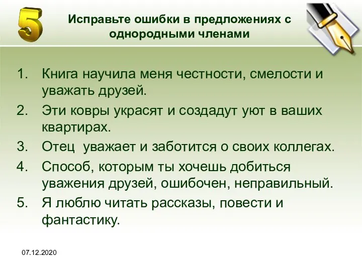 07.12.2020 Исправьте ошибки в предложениях с однородными членами Книга научила меня