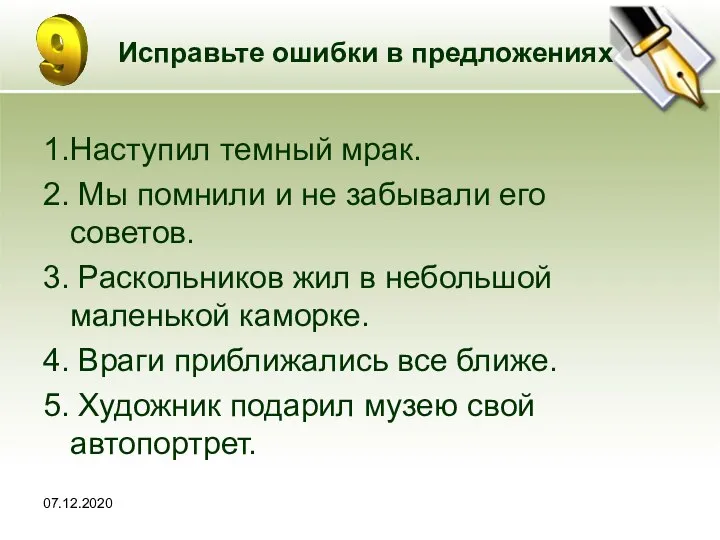 07.12.2020 Исправьте ошибки в предложениях 1.Наступил темный мрак. 2. Мы помнили