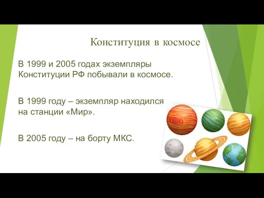 Конституция в космосе В 1999 и 2005 годах экземпляры Конституции РФ
