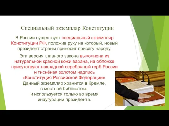 Специальный экземпляр Конституции В России существует специальный экземпляр Конституции РФ, положив