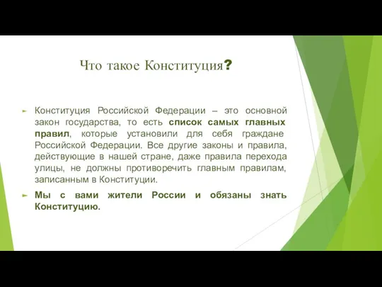 Что такое Конституция? Конституция Российской Федерации – это основной закон государства,