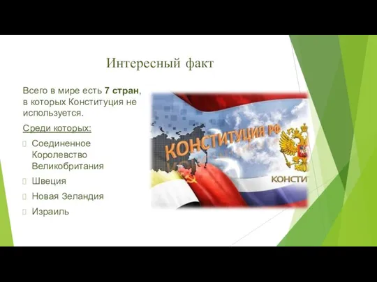 Интересный факт Всего в мире есть 7 стран, в которых Конституция