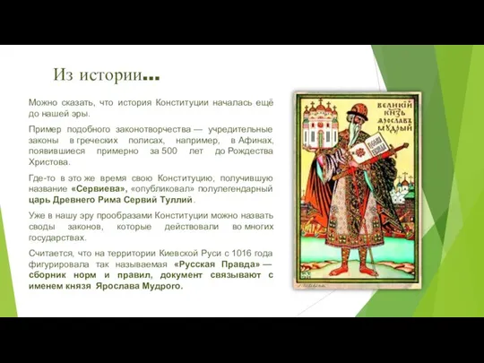 Из истории… Можно сказать, что история Конституции началась ещё до нашей