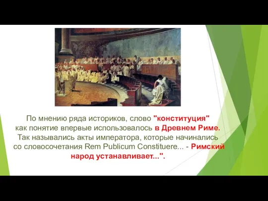 По мнению ряда историков, слово "конституция" как понятие впервые использовалось в