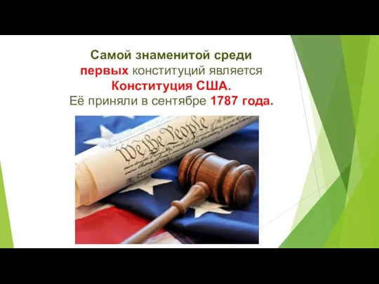 Самой знаменитой среди первых конституций является Конституция США. Её приняли в сентябре 1787 года.