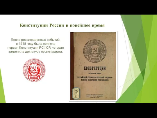 Конституции России в новейшее время После революционных событий, в 1918 году