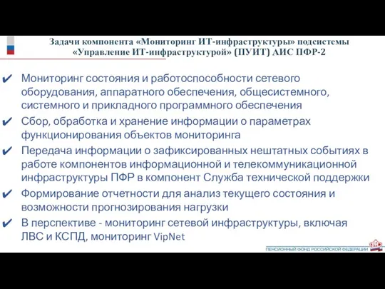 Задачи компонента «Мониторинг ИТ-инфраструктуры» подсистемы «Управление ИТ-инфраструктурой» (ПУИТ) АИС ПФР-2 Мониторинг