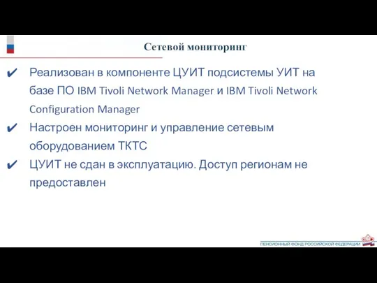 Сетевой мониторинг Реализован в компоненте ЦУИТ подсистемы УИТ на базе ПО