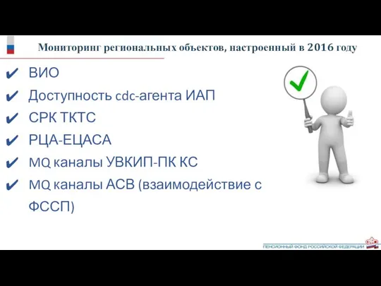 Мониторинг региональных объектов, настроенный в 2016 году ВИО Доступность cdc-агента ИАП