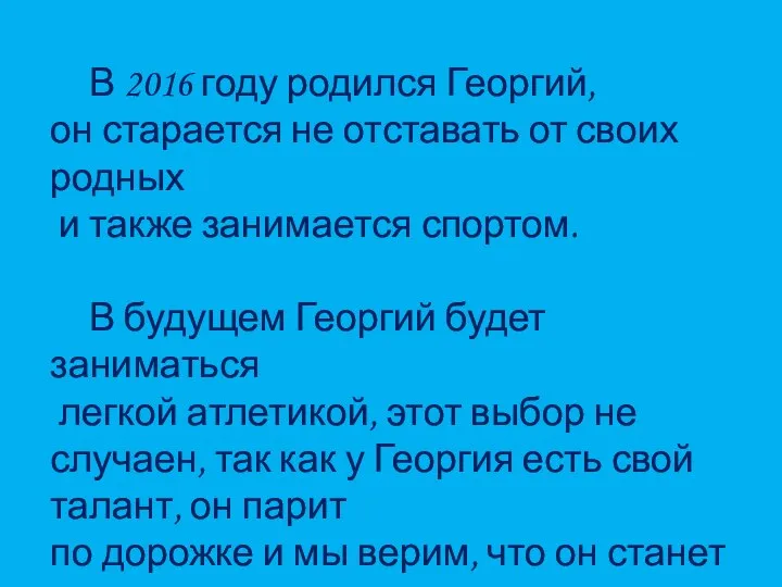 В 2016 году родился Георгий, он старается не отставать от своих