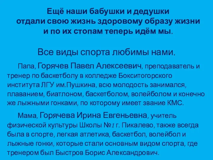 Ещё наши бабушки и дедушки отдали свою жизнь здоровому образу жизни