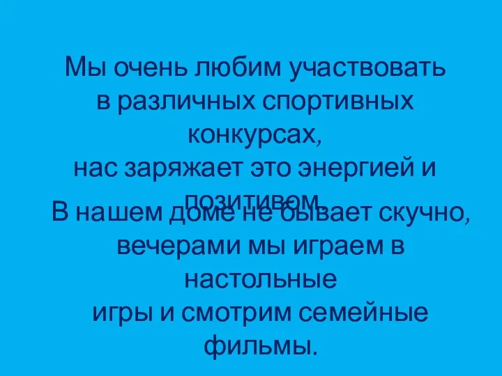 Мы очень любим участвовать в различных спортивных конкурсах, нас заряжает это