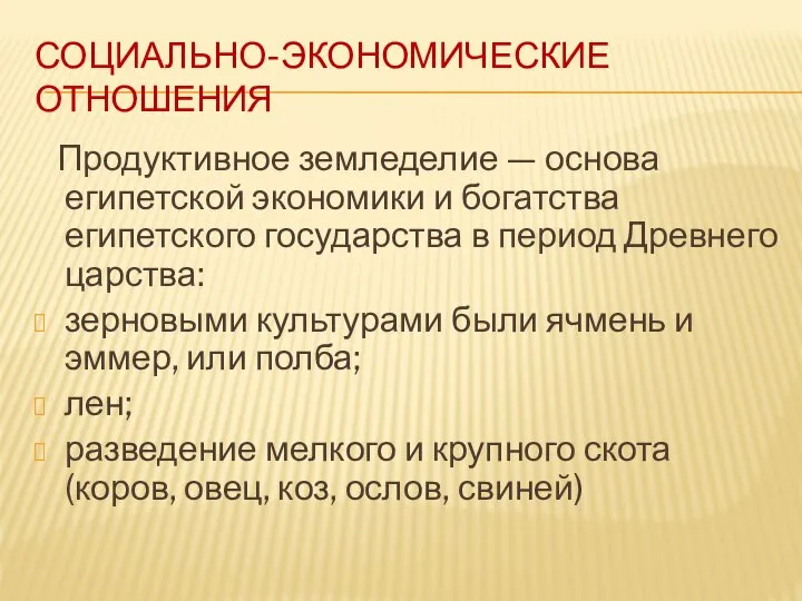 СОЦИАЛЬНО-ЭКОНОМИЧЕСКИЕ ОТНОШЕНИЯ Продуктивное земледелие — основа египетской экономики и богатства египетского