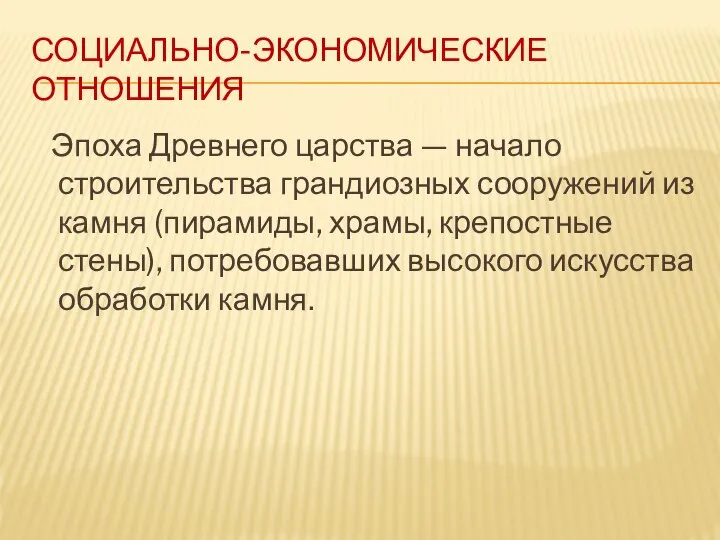 СОЦИАЛЬНО-ЭКОНОМИЧЕСКИЕ ОТНОШЕНИЯ Эпоха Древнего царства — начало строительства грандиозных сооружений из