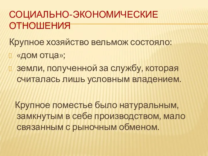 СОЦИАЛЬНО-ЭКОНОМИЧЕСКИЕ ОТНОШЕНИЯ Крупное хозяйство вельмож состояло: «дом отца»; земли, полученной за