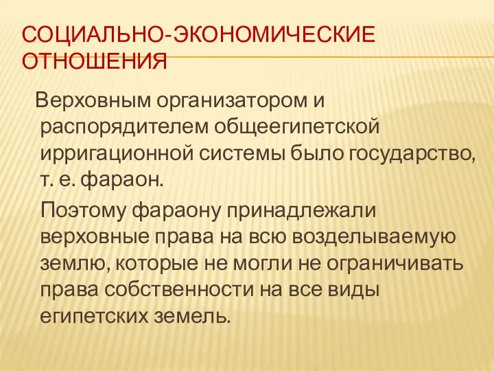 СОЦИАЛЬНО-ЭКОНОМИЧЕСКИЕ ОТНОШЕНИЯ Верховным организатором и распорядителем общеегипетской ирригационной системы было государство,