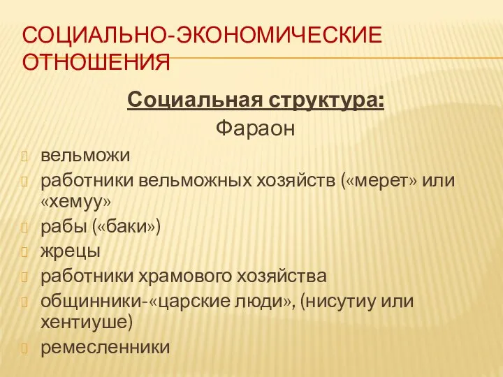 СОЦИАЛЬНО-ЭКОНОМИЧЕСКИЕ ОТНОШЕНИЯ Социальная структура: Фараон вельможи работники вельможных хозяйств («мерет» или