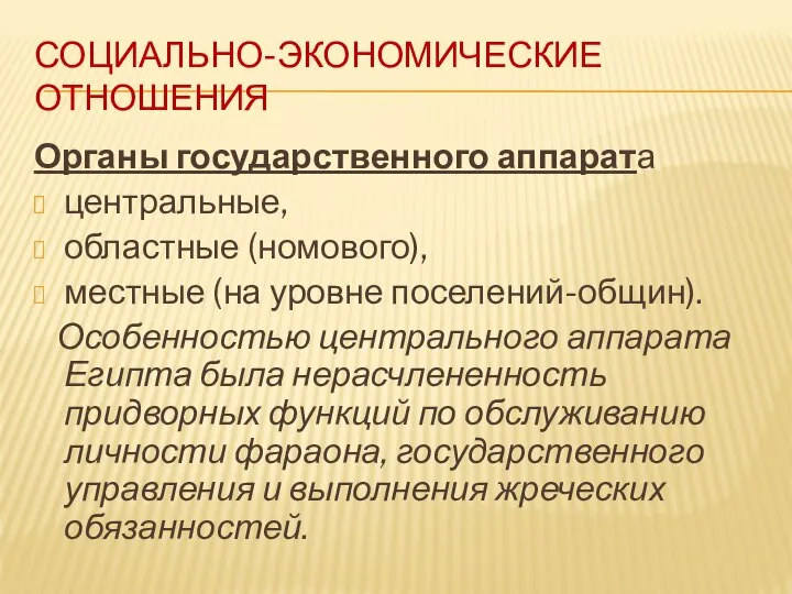 СОЦИАЛЬНО-ЭКОНОМИЧЕСКИЕ ОТНОШЕНИЯ Органы государственного аппарата центральные, областные (номового), местные (на уровне