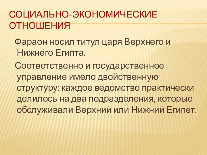 СОЦИАЛЬНО-ЭКОНОМИЧЕСКИЕ ОТНОШЕНИЯ Фараон носил титул царя Верхнего и Нижнего Египта. Соответственно