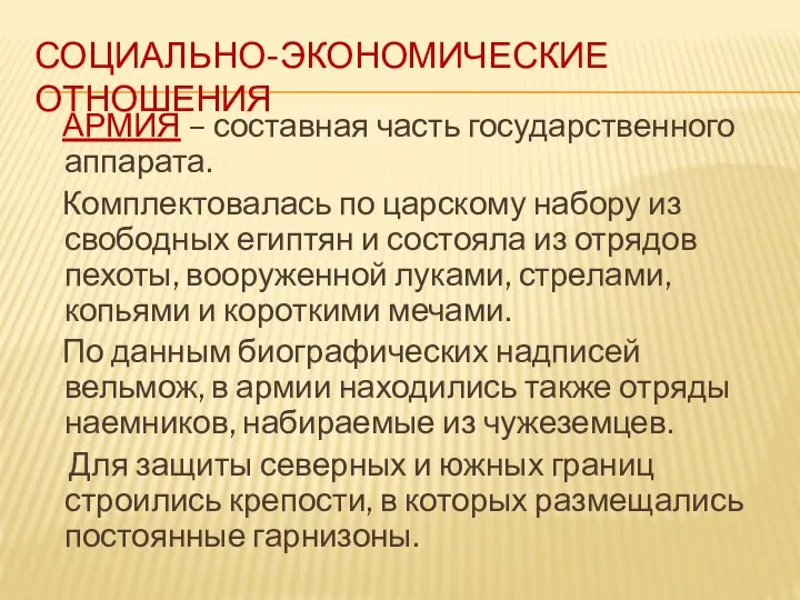 СОЦИАЛЬНО-ЭКОНОМИЧЕСКИЕ ОТНОШЕНИЯ АРМИЯ – составная часть государственного аппарата. Комплектовалась по царскому