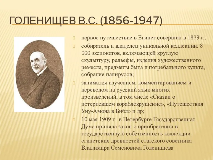 ГОЛЕНИЩЕВ В.С. (1856-1947) первое путешествие в Египет совершил в 1879 г.;