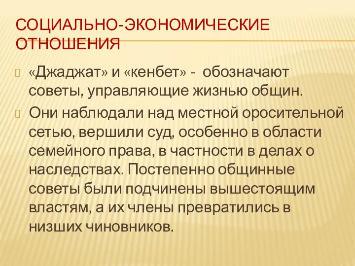 СОЦИАЛЬНО-ЭКОНОМИЧЕСКИЕ ОТНОШЕНИЯ «Джаджат» и «кенбет» - обозначают советы, управляющие жизнью общин.