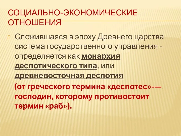 СОЦИАЛЬНО-ЭКОНОМИЧЕСКИЕ ОТНОШЕНИЯ Сложившаяся в эпоху Древнего царства система государственного управления -