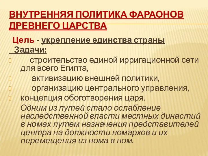 ВНУТРЕННЯЯ ПОЛИТИКА ФАРАОНОВ ДРЕВНЕГО ЦАРСТВА Цель - укрепление единства страны Задачи: