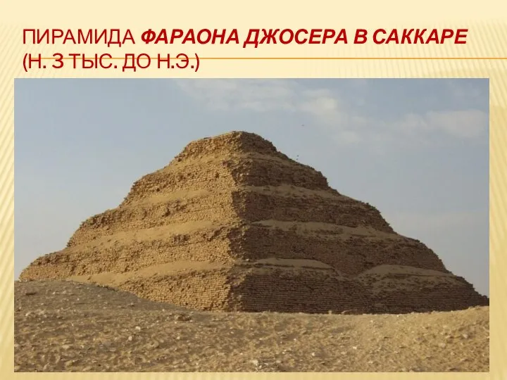 ПИРАМИДА ФАРАОНА ДЖОСЕРА В САККАРЕ (Н. 3 ТЫС. ДО Н.Э.)