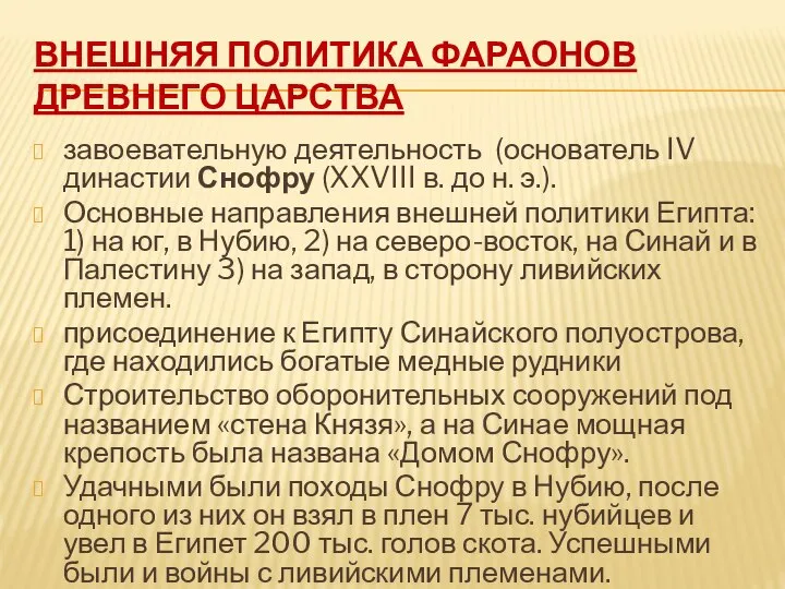 ВНЕШНЯЯ ПОЛИТИКА ФАРАОНОВ ДРЕВНЕГО ЦАРСТВА завоевательную деятельность (основатель IV династии Снофру