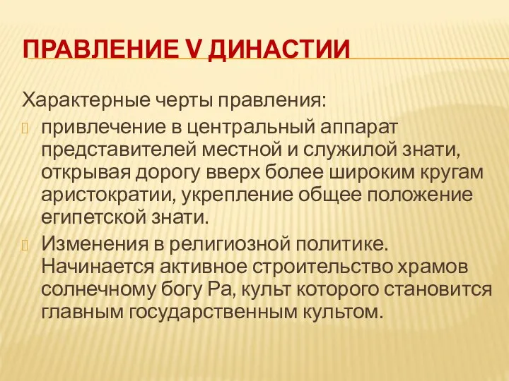 ПРАВЛЕНИЕ V ДИНАСТИИ Характерные черты правления: привлечение в центральный аппарат представителей