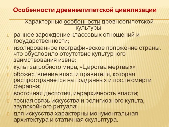 Особенности древнеегипетской цивилизации Характерные особенности древнеегипетской культуры: раннее зарождение классовых отношений