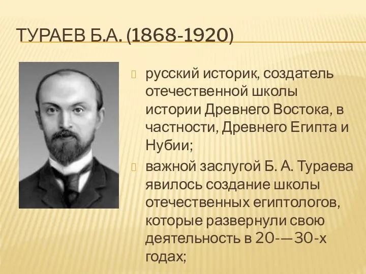 ТУРАЕВ Б.А. (1868-1920) русский историк, создатель отечественной школы истории Древнего Востока,